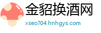 金貂换酒网